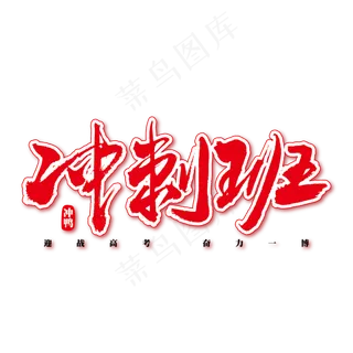 冲刺班艺术书法字