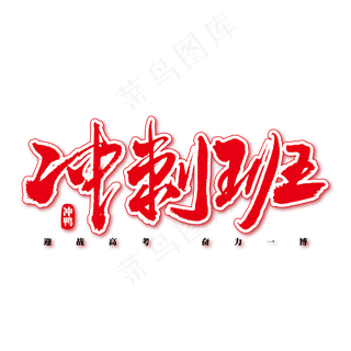 冲刺班艺术书法字