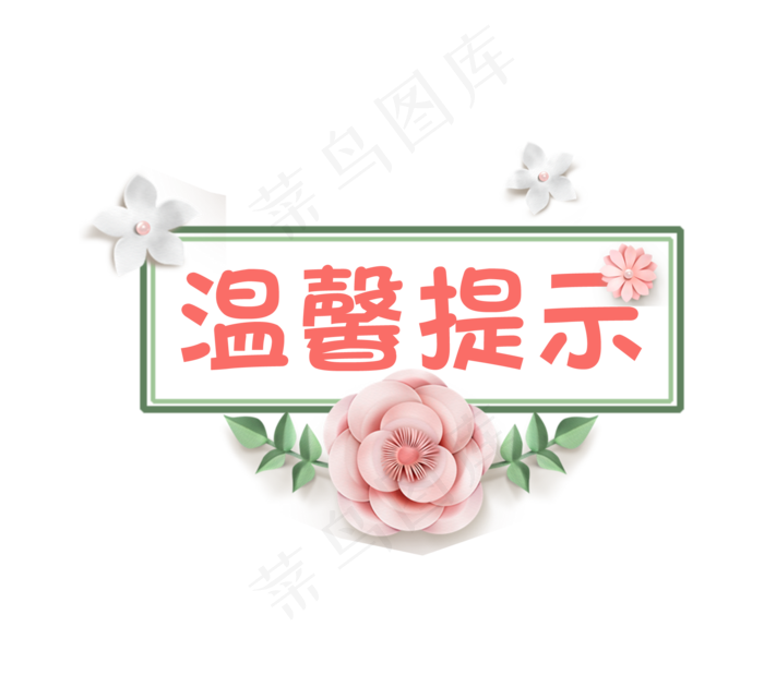 温馨提示 提示 花朵(2000*1800px)psd模版下载