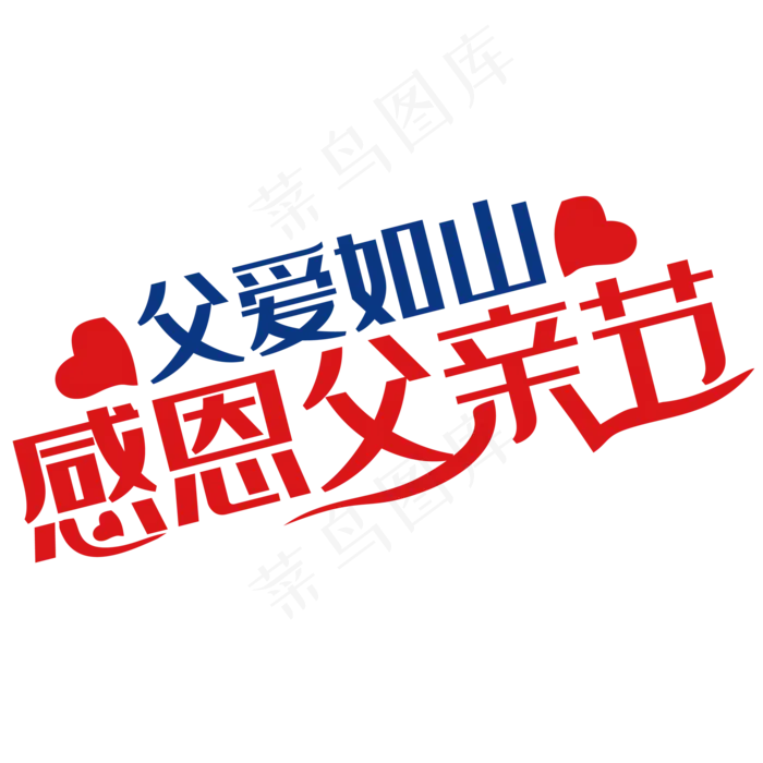 感恩父亲节艺术字(2000X2000(DPI:150))psd模版下载