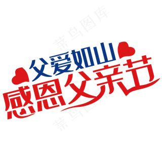 感恩父亲节艺术字