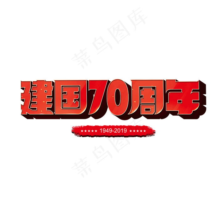 新中国成立70周年