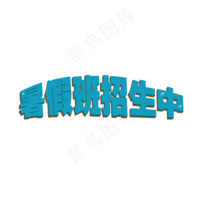 暑假班招生中(2000X2000(DPI:300))ai矢量模版下载
