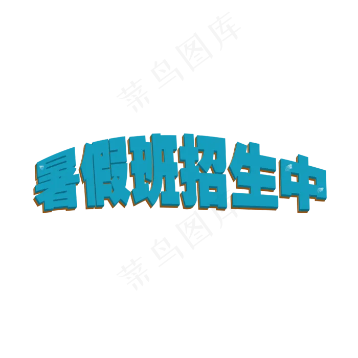 暑假班招生中(2000X2000(DPI:300))ai矢量模版下载