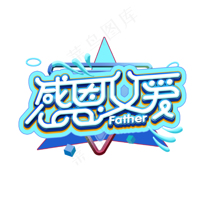 父亲节感恩父亲爸爸辛苦了爸爸我爱你感恩父爱(2000X2000(DPI:200))psd模版下载