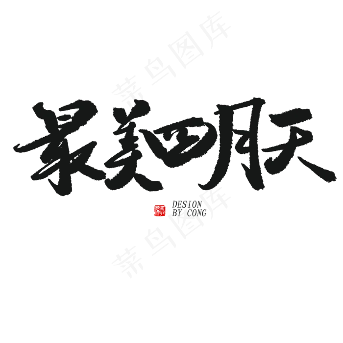 四月你好黑色系毛笔字最美四月天(2000X2000(DPI:150))psd模版下载