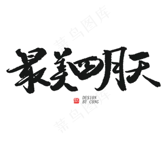 四月你好黑色系毛笔字最美四月天