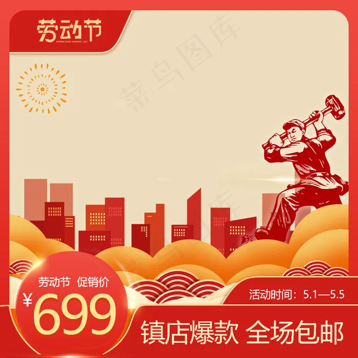 五一促销主图五一红色简约主图(800*800px)psd模版下载