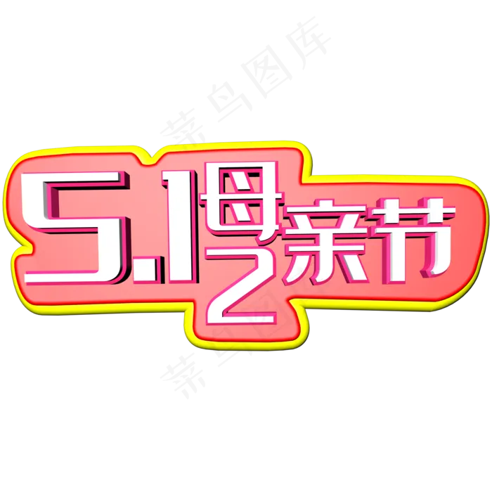 512母亲节c4d立体字