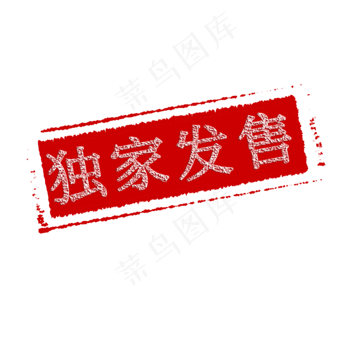 独家发售标签(2000X2000)