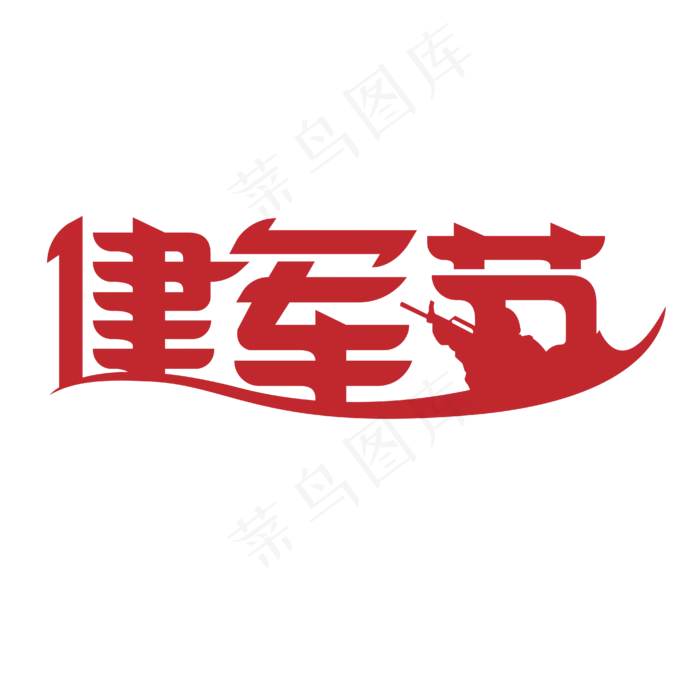 建军节艺术字设计ai矢量模版下载