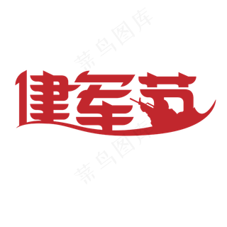 建军节艺术字设计