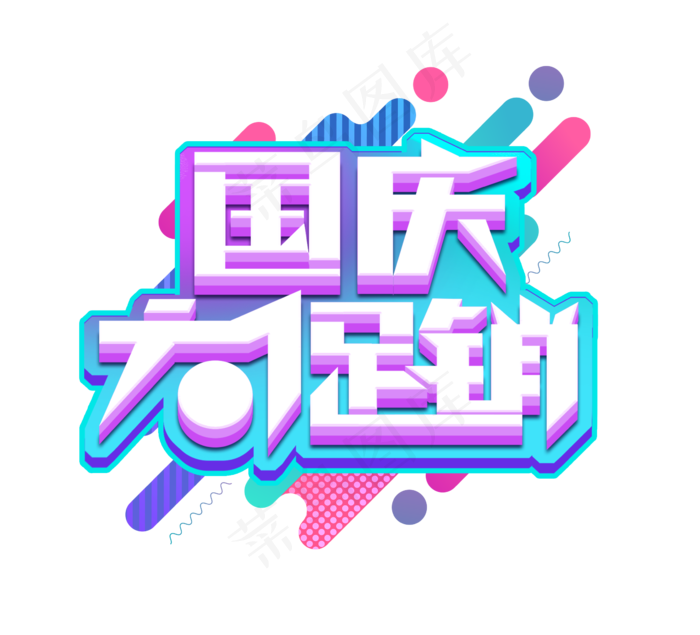 国庆大促销立体创意艺术字设计