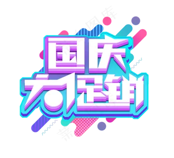 国庆大促销立体创意艺术字设计