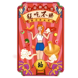 新年签狂吃不胖,免抠元素