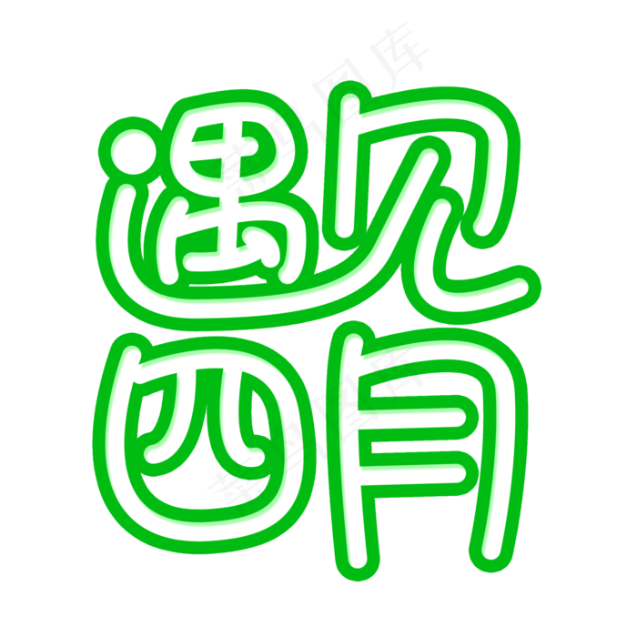 遇见四月创意字体(2000X2000(DPI:150))psd模版下载