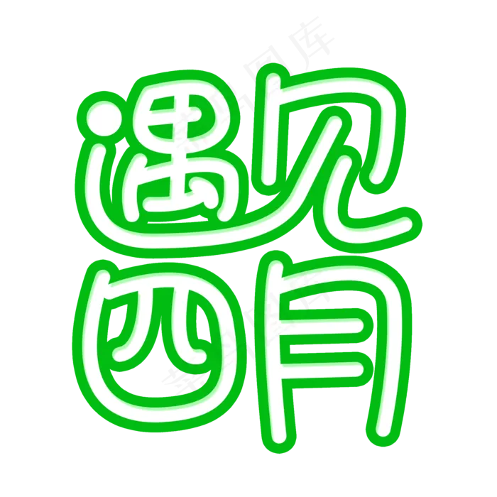 遇见四月创意字体(2000X2000(DPI:150))psd模版下载