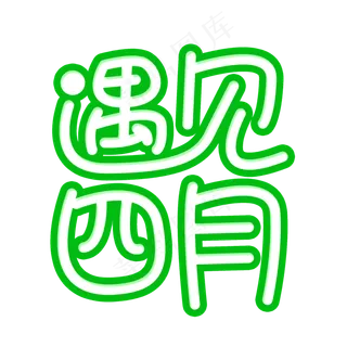 遇见四月创意字体
