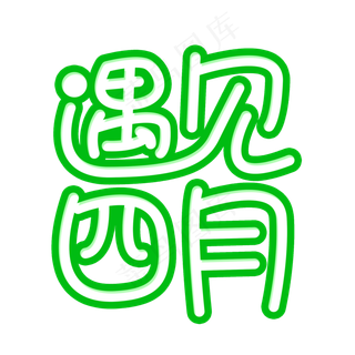 遇见四月创意字体