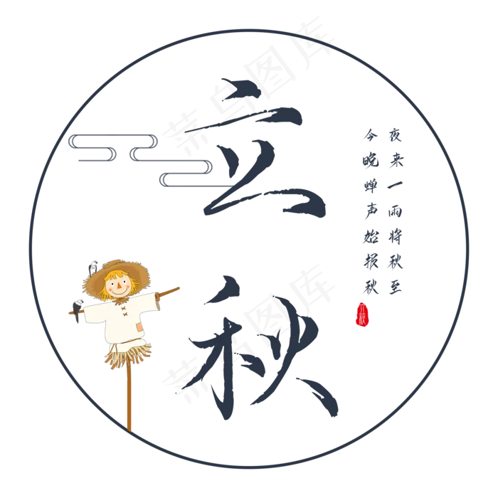 二十四节气之立秋