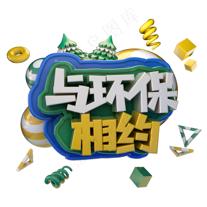 与环保相约植树节绿色艺术字体立体字c4d创意设计