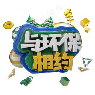 与环保相约植树节绿色艺术字体立体字c4d创意设计