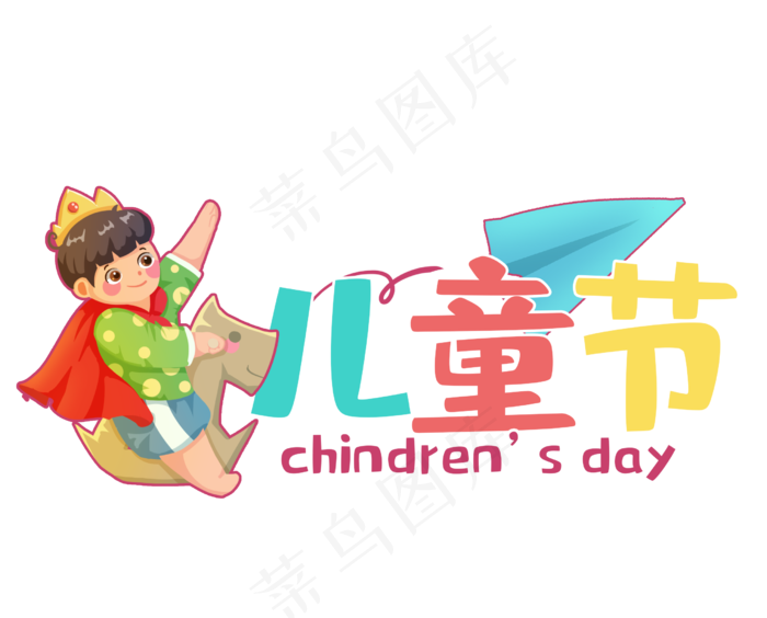 骑木马儿童标题框