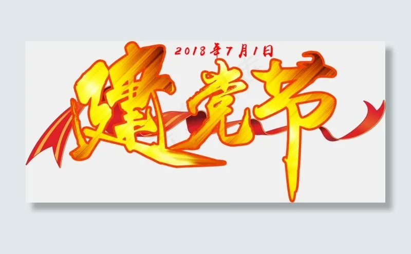 节日建党节红色黄色免扣分层艺术字(1988X892(DPI:300))psd模版下载