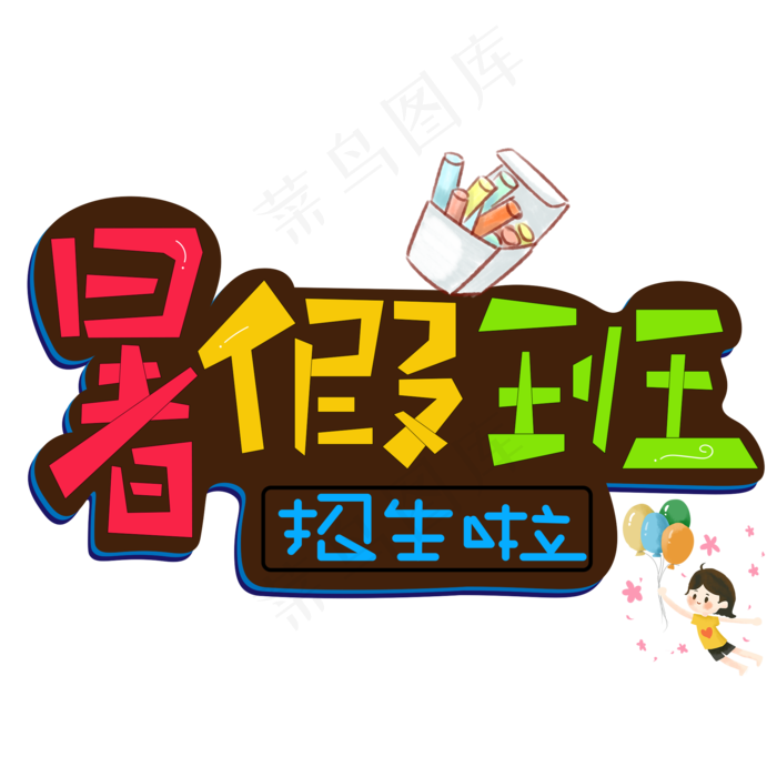 暑假班招生啦彩色卡通艺术字
