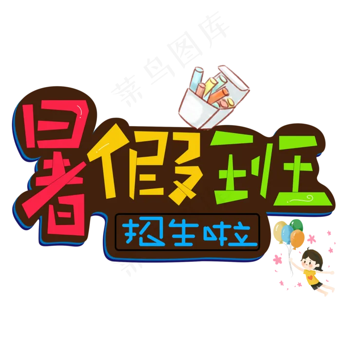 暑假班招生啦彩色卡通艺术字(2000X2000(DPI:150))psd模版下载