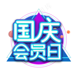 国庆会员日艺术字