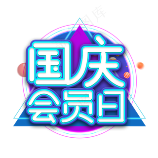 国庆会员日艺术字