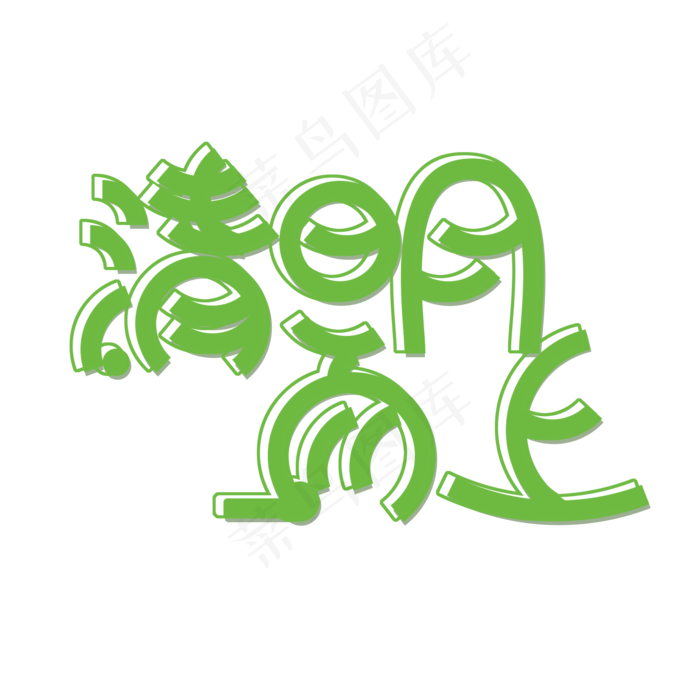 绿色清明节免抠创意字体