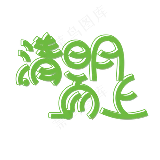 绿色清明节免抠创意字体