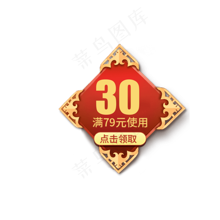 优惠券满79元使用减30元(2000X2000(DPI:72))psd模版下载