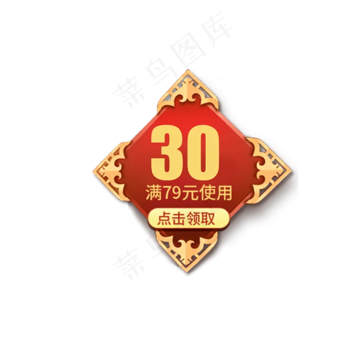 优惠券满79元使用减30元(2000X2000(DPI:72))psd模版下载