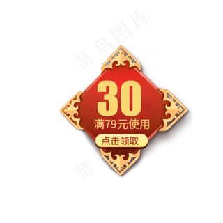 优惠券满79元使用减30元