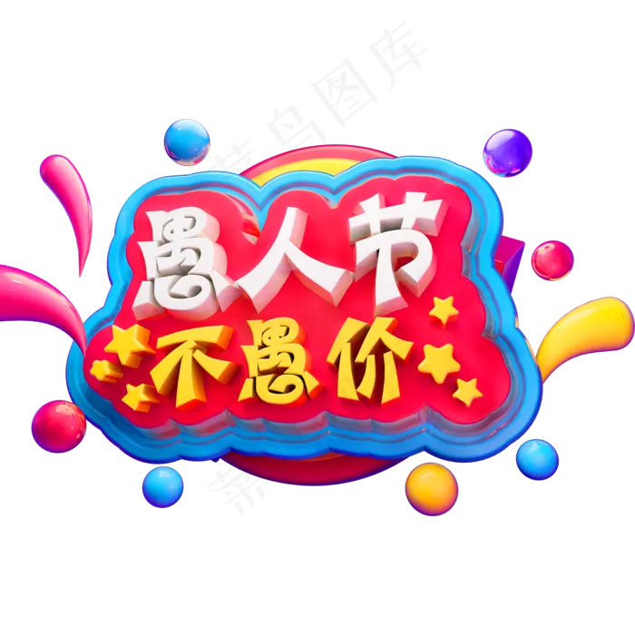 愚人节不愚价3D立体字体C4D愚人节