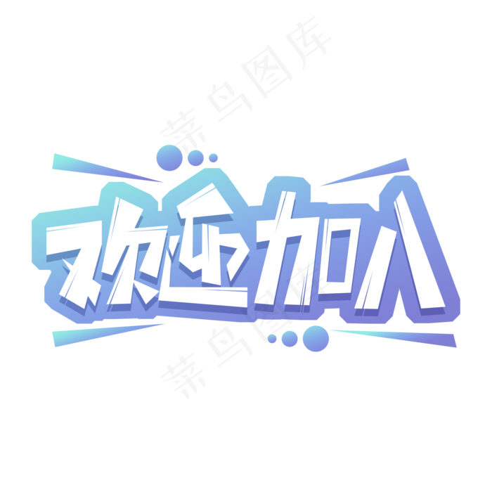 欢迎加入艺术字(2000*2000px 	      )psd模版下载