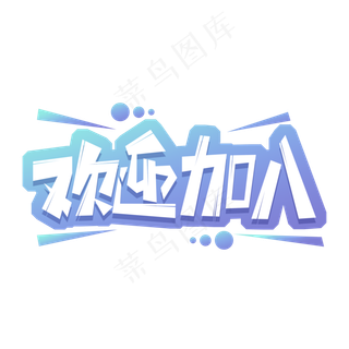 欢迎加入艺术字