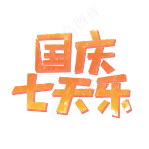 国庆七天乐创意艺术字
