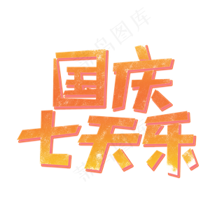 国庆七天乐创意艺术字