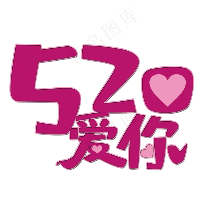 520爱你艺术字(2000X2000(DPI:150))psd模版下载