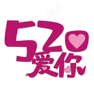 520爱你艺术字