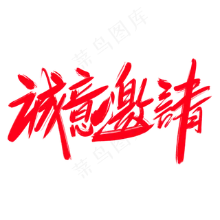 诚意邀请创意艺术字设计