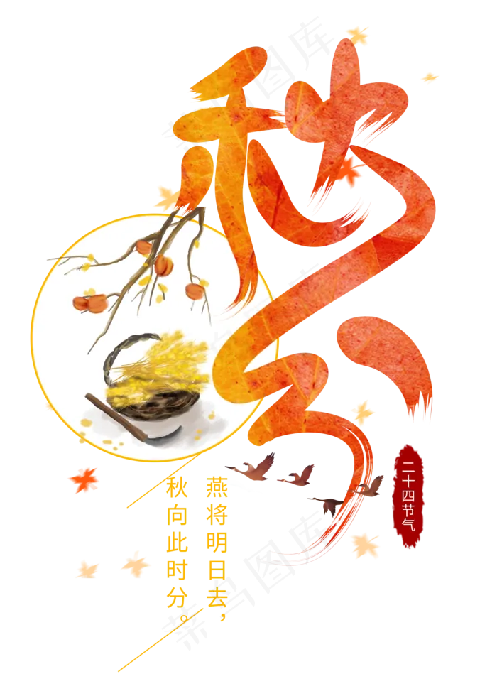 秋分二十四节气原创艺术字