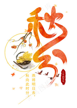 秋分二十四节气原创艺术字