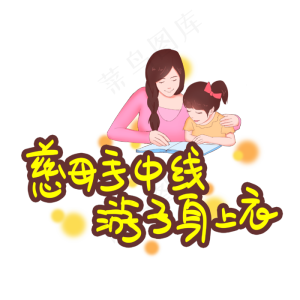 慈母手中线游子身上衣