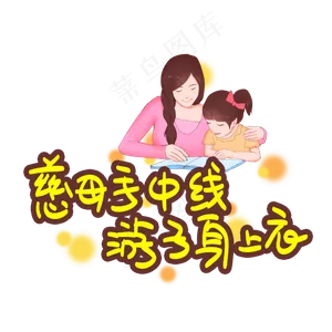 慈母手中线游子身上衣