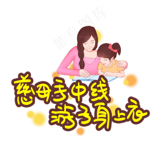 慈母手中线游子身上衣